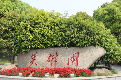 嘉兴红色教育基地——南湖革命烈士陵园